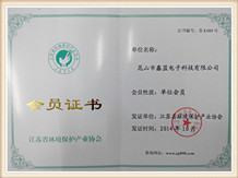 江蘇省環保産業協會會員證書