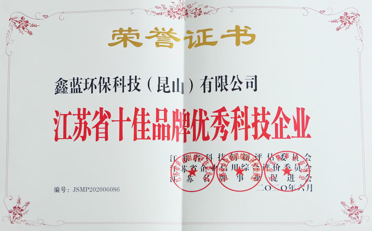 鑫藍環保獲得“江蘇省十佳品牌優秀科技企業”稱号